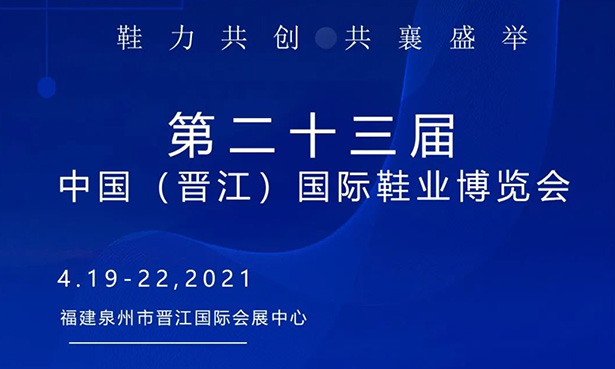 第二十三屆中國（晉江）國際鞋業博覽會-華寶科技4月19-22日與您不見不散！